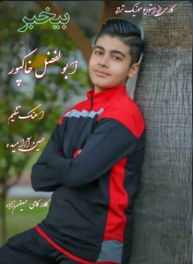 دانلود آهنگ بیخبر ابوالفضل خاکپور